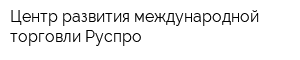 Центр развития международной торговли Руспро