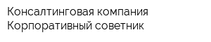 Консалтинговая компания Корпоративный советник