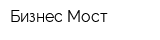 Бизнес Мост