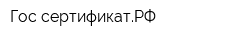 Гос-сертификатРФ