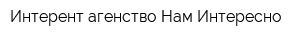 Интерент-агенство Нам Интересно