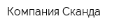 Компания Сканда