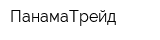 ПанамаТрейд