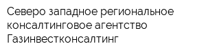 Северо-западное региональное консалтинговое агентство Газинвестконсалтинг