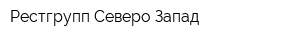 Рестгрупп Северо-Запад