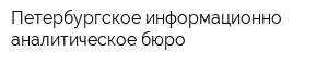 Петербургское информационно-аналитическое бюро