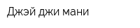 Джэй джи мани