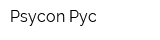 Psycon Рус