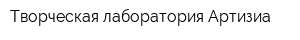 Творческая лаборатория Артизиа