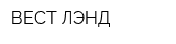ВЕСТ-ЛЭНД