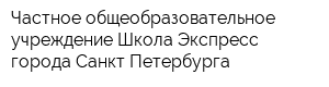 Частное общеобразовательное учреждение Школа Экспресс города Санкт-Петербурга