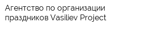 Агентство по организации праздников Vasiliev Project
