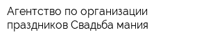 Агентство по организации праздников Свадьба мания