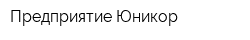 Предприятие Юникор