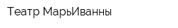 Театр МарьИванны