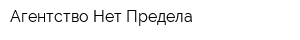Агентство Нет Предела