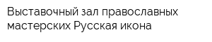 Выставочный зал православных мастерских Русская икона