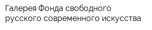 Галерея Фонда свободного русского современного искусства