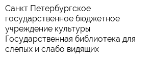 Санкт-Петербургское государственное бюджетное учреждение культуры Государственная библиотека для слепых и слабо видящих