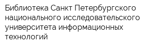 Библиотека Санкт-Петербургского национального исследовательского университета информационных технологий