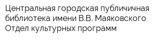 Центральная городская публичичная библиотека имени ВВ Маяковского Отдел культурных программ