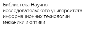 Библиотека Научно-исследовательского университета информационных технологий механики и оптики
