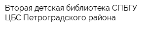 Вторая детская библиотека СПБГУ ЦБС Петроградского района