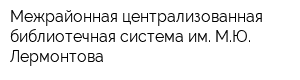 Межрайонная централизованная библиотечная система им МЮ Лермонтова