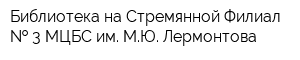 Библиотека на Стремянной Филиал   3 МЦБС им МЮ Лермонтова