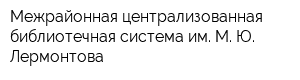 Межрайонная централизованная библиотечная система им М Ю Лермонтова