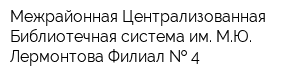 Межрайонная Централизованная Библиотечная система им МЮ Лермонтова Филиал   4
