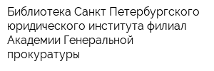 Библиотека Санкт-Петербургского юридического института филиал Академии Генеральной прокуратуры