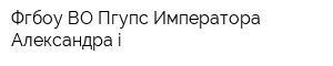Фгбоу ВО Пгупс Императора Александра i