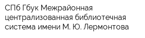 СПб Гбук Межрайонная централизованная библиотечная система имени М Ю Лермонтова