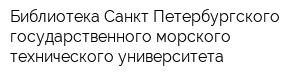 Библиотека Санкт-Петербургского государственного морского технического университета