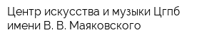 Центр искусства и музыки Цгпб имени В В Маяковского