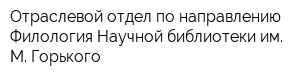 Отраслевой отдел по направлению Филология Научной библиотеки им М Горького