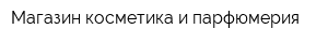 Магазин косметика и парфюмерия
