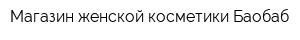 Магазин женской косметики Баобаб
