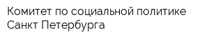 Комитет по социальной политике Санкт-Петербурга