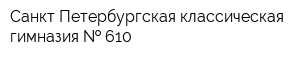 Санкт-Петербургская классическая гимназия   610