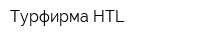 Турфирма HTL