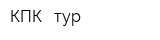 КПК - тур