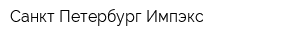 Санкт-Петербург-Импэкс