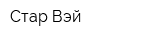 Стар Вэй
