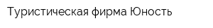 Туристическая фирма Юность