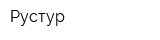 Рустур