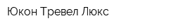 Юкон Тревел-Люкс