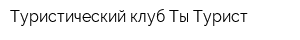Туристический клуб Ты-Турист