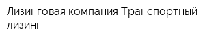 Лизинговая компания Транспортный лизинг